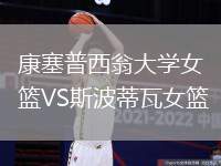 康塞普西翁大學(xué)女籃VS斯波蒂瓦女籃