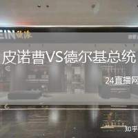 皮諾曹VS德爾基總統
