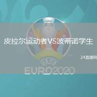 皮拉爾運動者VS波蒂諾學生
