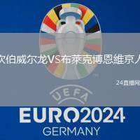坎伯威爾龍VS布萊克博恩維京人