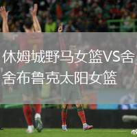 休姆城野馬女籃VS舍布魯克太陽(yáng)女籃