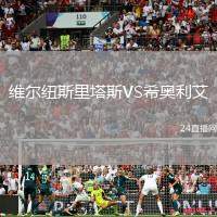 維爾紐斯里塔斯VS希奧利艾