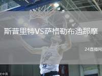 斯普里特VS薩格勒布迪那摩