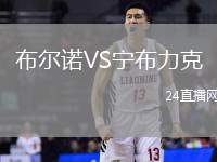 布爾諾VS寧布力克
