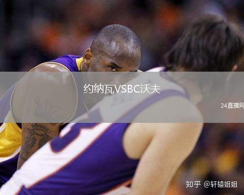 約納瓦VSBC沃夫