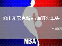 喀山尤尼克斯VS庫(kù)班火車頭