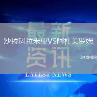 沙拉科拉米亞VS阿杜美羅姆