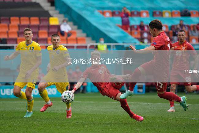 貝爾格萊德游擊VS杜拜