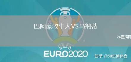 巴阿蒙牧牛人VS馬納蒂