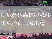 明尼蘇達(dá)森林狼VS俄克拉荷馬城雷霆