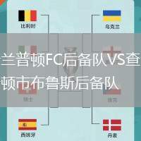 新蘭普頓FC后備隊(duì)VS查爾斯頓市布魯斯后備隊(duì)