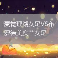麥覺理湖女足VS布羅德美度蘭女足