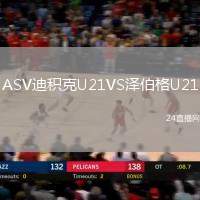 ASV迪積克U21VS澤伯格U21