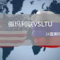 佩瑪利聯VSLTU