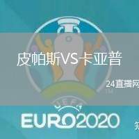 皮帕斯VS卡亞普