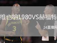 維也納1980VS赫福特