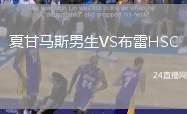 夏甘馬斯男生VS布雷HSC