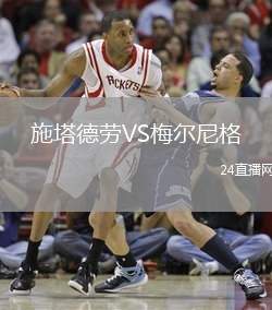 施塔德勞VS梅爾尼格