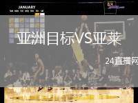 亞洲目標VS亞萊