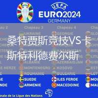 桑特賈斯競技VS卡斯特利德費爾斯