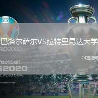 巴洛爾薩爾VS拉特里昆達大學