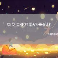 康戈迪亞洛桑VS哥倫比