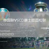 帝國聯VSCD康士提圖松聯