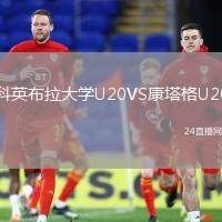 科英布拉大學U20VS康塔格U20
