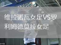 維拉諾瓦女足VS羅利姆德莫拉女足