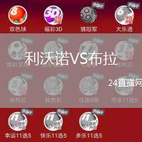 利沃諾VS布拉