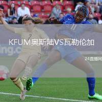 KFUM奧斯陸VS瓦勒倫加