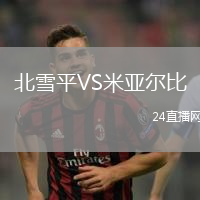 北雪平VS米亞爾比