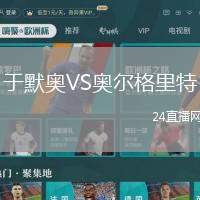于默奧VS奧爾格里特