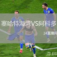 塞哈特海灣VS阿科多