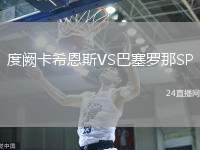 度闕卡希恩斯VS巴塞羅那SP
