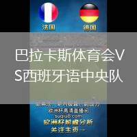 巴拉卡斯體育會VS西班牙語中央隊