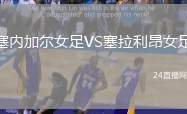 塞內加爾女足VS塞拉利昂女足