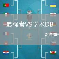 最強者VS學術DB