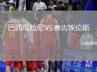 巴西瓜拉尼VS費古埃倫斯