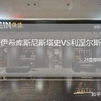 伊希庫(kù)斯尼斯塔史VS利涅爾斯