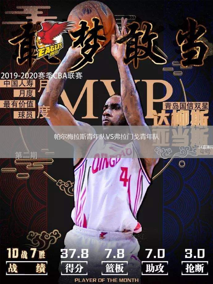 帕爾梅拉斯青年隊(duì)VS弗拉門戈青年隊(duì)