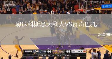 奧達科斯意大利人VS瓦奇巴托