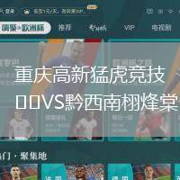 重慶高新猛虎競技VS黔西南栩烽棠