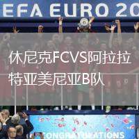 休尼克FCVS阿拉拉特亞美尼亞B隊