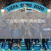 El達克爾野VS佩特雷姆