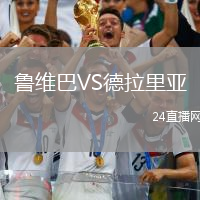 魯維巴VS德拉里亞