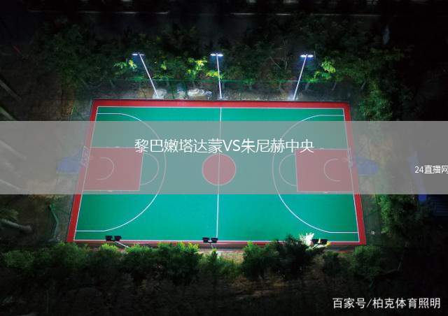 黎巴嫩塔達(dá)蒙VS朱尼赫中央