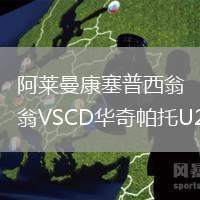 阿萊曼康塞普西翁VSCD華奇帕托U23