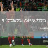 耶魯競技女籃VS阿瓜達女籃