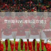 賈利斯科VS庫利亞坎騎士